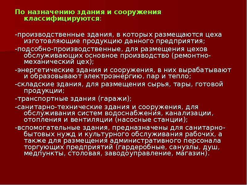 Назначение жилого дома. Классификация производственных зданий по назначению. Классификация промышленных зданий. Классификация зданий промышленного назначения. Классификация зданий производственного назначения.