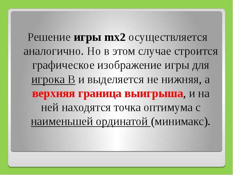 1 1 1 2 осуществляется. Игра решение. Вопросы по теории игр. Мера выигрыша в игре со смешанными стратегиями это. Выделите способы решения игровых задач в компьютерных играх.