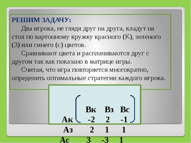 Игра для решения задач. Теория игр задачи с решением. Решение задачи теории игр в смешанных стратегиях. Решение игровой задачи в смешанных стратегиях. Решение матричных игр в смешанных стратегиях.