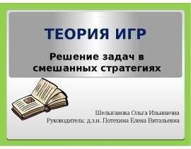Теория игр. Решение задач в смешанных стратегиях