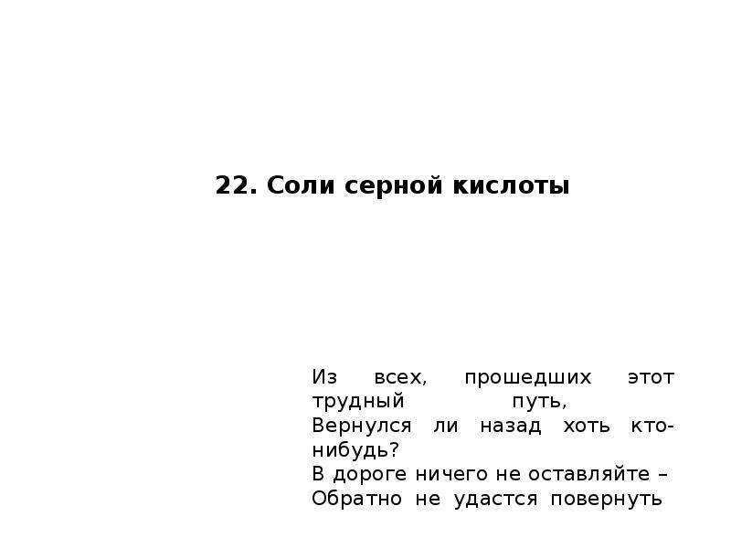 Соль серна. Загадки о серной соли с ответами. Размер калава чалавек 22 соль.