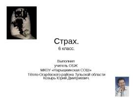 Страх. 6 класс