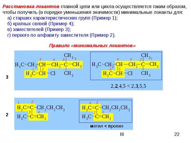 Получил расстановку. Порядок расстановки локантов. Локант в химии это. Порядок расстановки локантов пример. Принцип наименьших локантов.