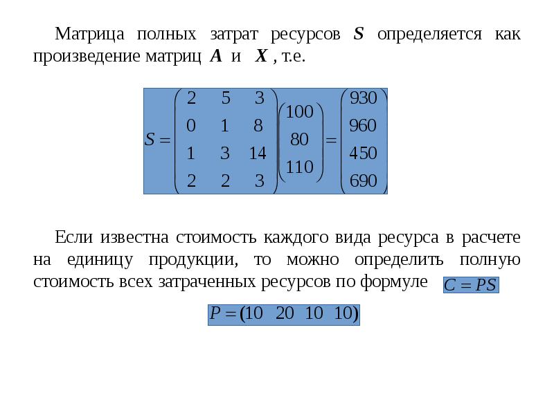 Матрица полностью. Матрица полных затрат. Матрица коэффициентов полных затрат. Произведение матриц. Матрица полных материальных затрат это.