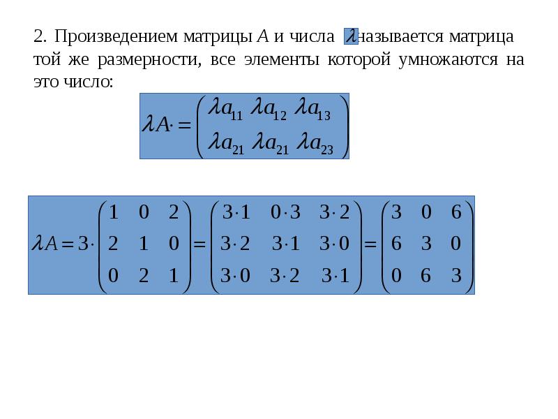 Произведение матрицы на матрицу 2х2. Умножение матриц 1 на 1. Умножение матриц 1 на 2 и 2 на 1. Умножение матриц 3 на 2 и 2 на 3. Произведение матриц a b
