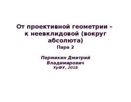 От проективной геометрии – к неевклидовой (вокруг абсолюта)