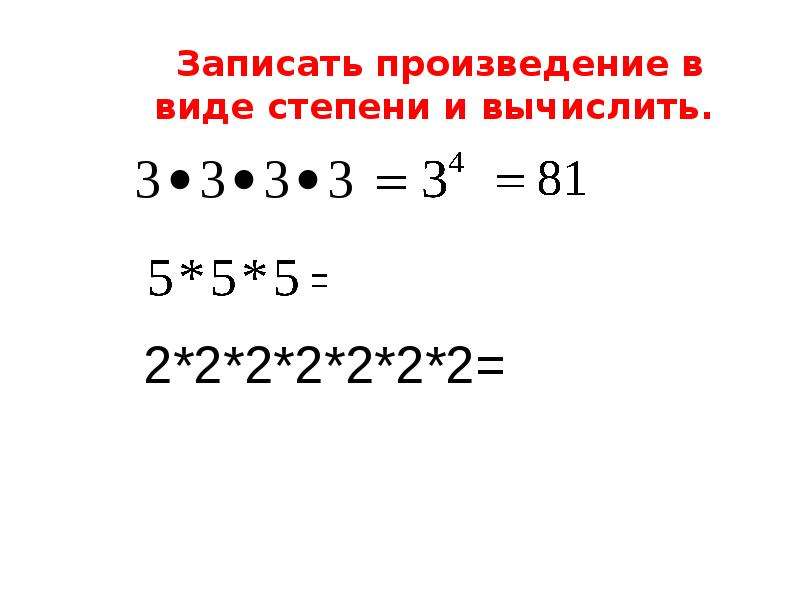Запиши произведение в виде степени. Как возвести число в куб. Возвести число в куб.