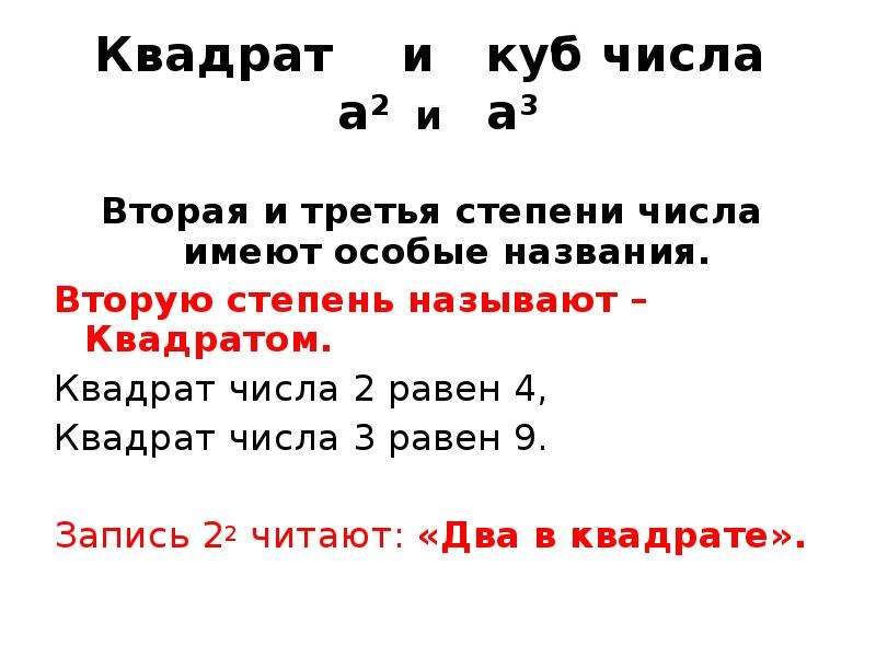 Квадрат числа называется. Квадрат и куб числа. Степень числа квадрат и куб. Вторую степень числа называют. Возведение в степень куб.