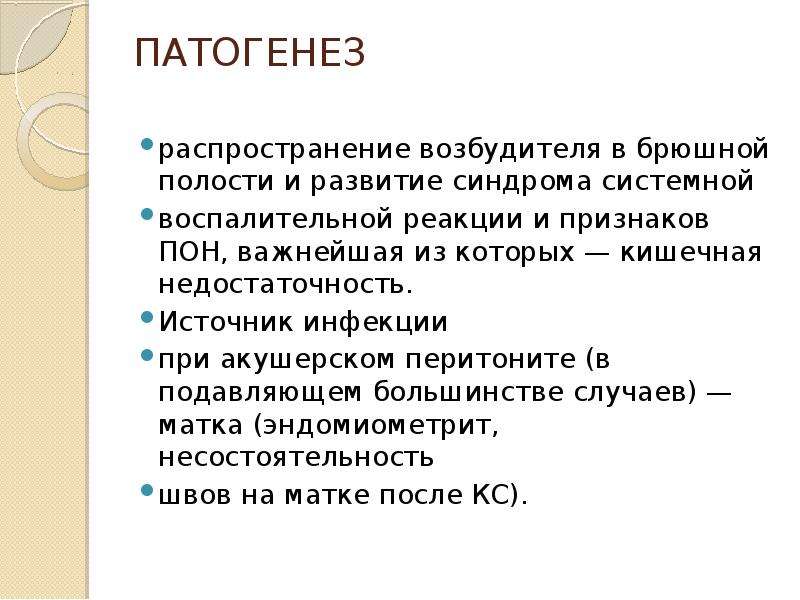 Послеродовой сепсис. Патогенез возбудителя. Послеродовая депрессия патогенез. Патогенез акушерского перитонита. Патогенез гнойно воспал.