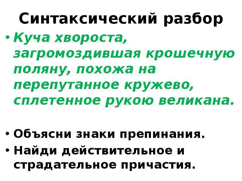 Побольше разбор. Синтаксический разбор причастия. Синтаксический разбор Полянах. Куча хвороста загромоздившая крошечную.