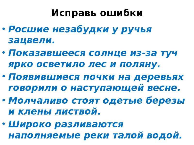 Росшие у ручья незабудки зацвели причастный оборот. Росшие незабудки у ручья. Молчаливо стоят одетые берёзы. Росшее незабудки у руч.