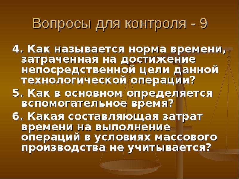 Срок текущего контроля. Вопросы для текущего контроля. Вспомогательное время на операцию. 5. Время вспомогательных операций..