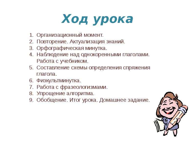 Ход урока. Ход занятий урока. Ход урока русский язык. Ход урока по русскому языку 5 класс.