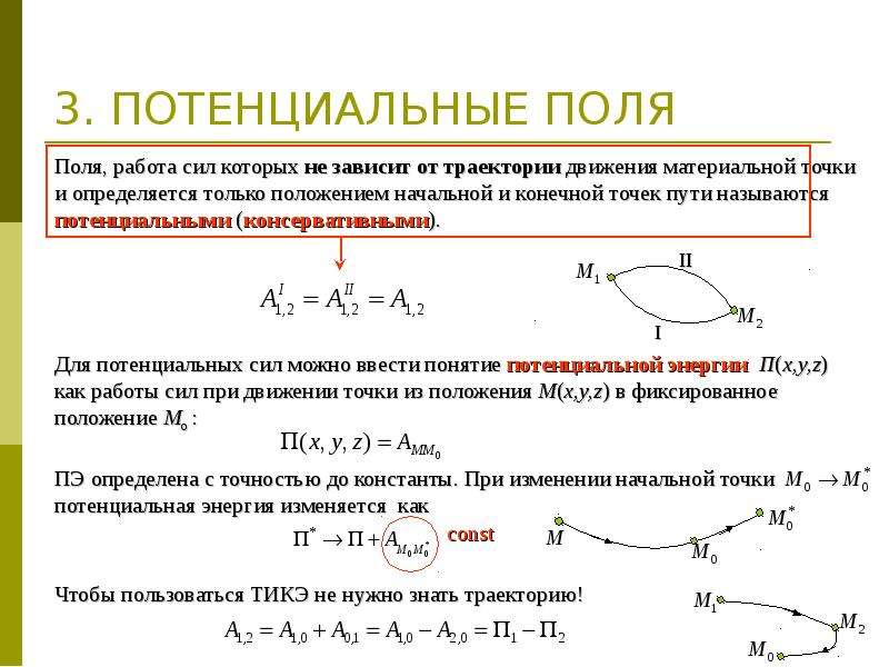 Условие потенциальности поля. Потенциальное силовое поле. Потенциальное силовое поле. Потенциальная энергия.. Работа в потенциальном поле. Потенциальная энергия интеграл.