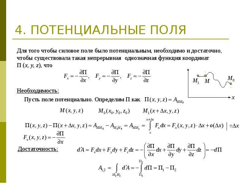 Потенциальное поле. Потенциальная энергия интеграл. Интегрирование потенциальной энергии поля. Потенциальная энергия через интеграл. Потенциальное силовое поле.