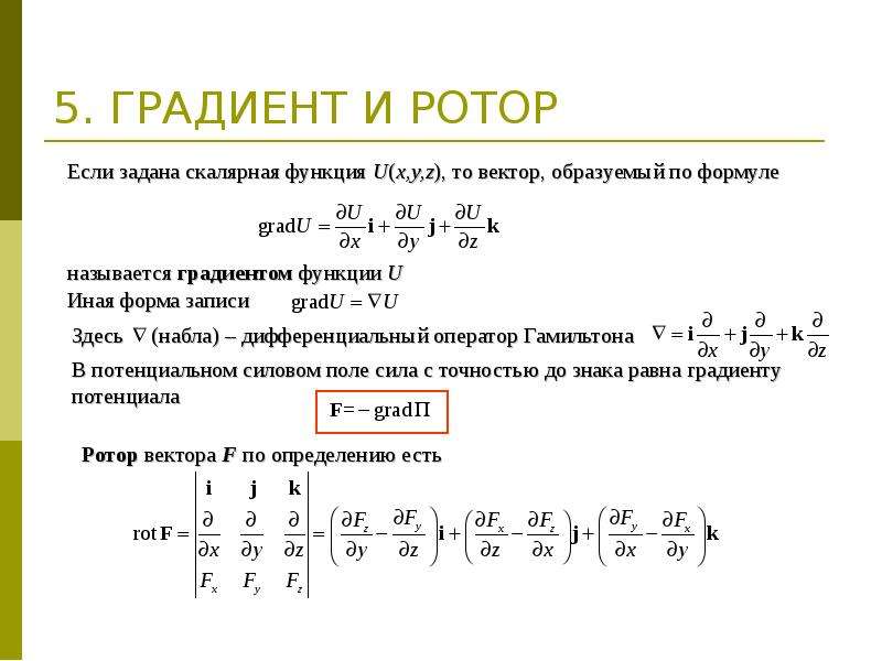 Ротор градиента. Ротор дивергенция градиент. Ротор дивергенция градиент формулы. Ротор дивергенция градиент для чайников. Оператор Набла градиент ротор дивергенция.