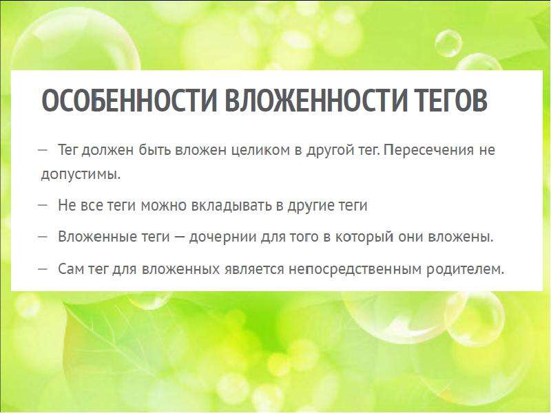 Url presentation. Вложенность тегов. Правила вложенности тегов.