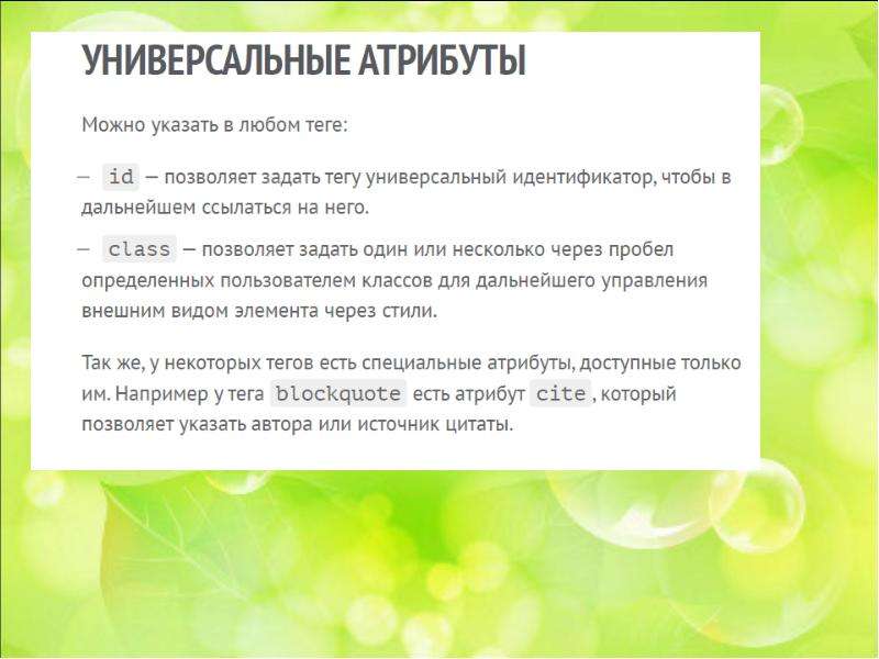 Url presentation. Универсальные атрибуты. Тег em позволяет задать. Обладать атрибутом универсальности. Тег ем позволяет задать.