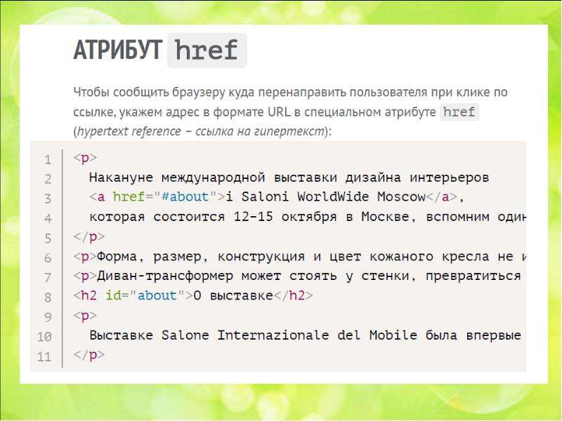 Атрибут ответы. Атрибут href. Атрибут href в html. Атрибуты ссылки html. Что содержит в себе атрибут href.