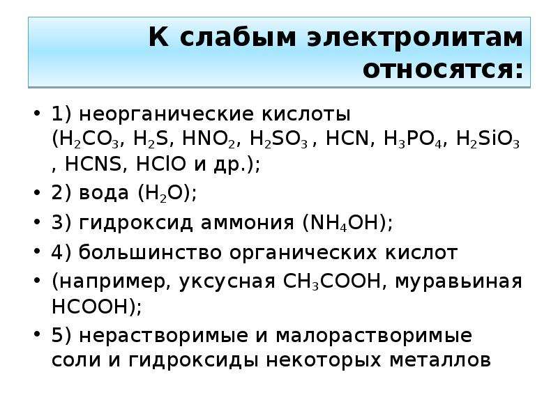 Sio гидроксид. Соли слабых кислот сильные электролиты. H2s слабый электролит или нет. К слабым электролитам относится. К электролитам относится.