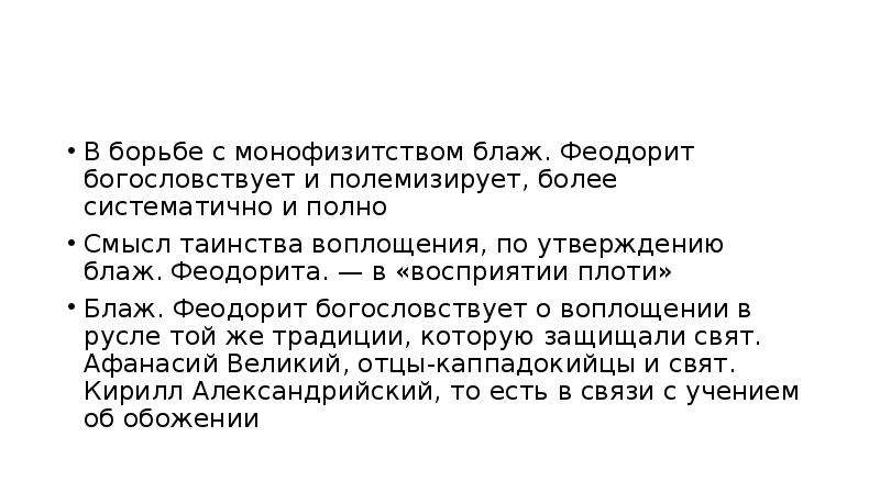 Полемизировать. Монофизитство. Монофизитство – это учение. Ереси монофизитов и монофелитов. Монофизиты и миафизиты.