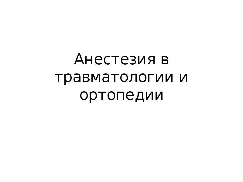 Обезболивание в травматологии презентация