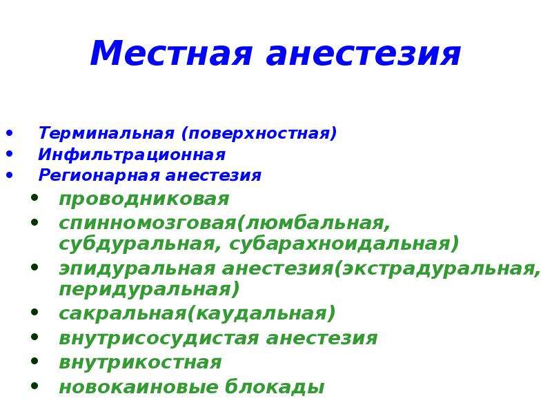 Местные анестетики. Терминальная поверхностная анестезия. Терминальная местная анестезия. Терминальная регионарная анестезия. Терминальная анестезия показания.