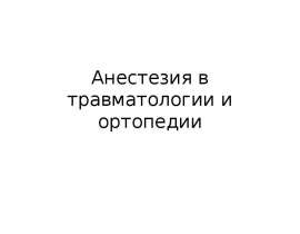 Анестезия в травматологии и ортопедии