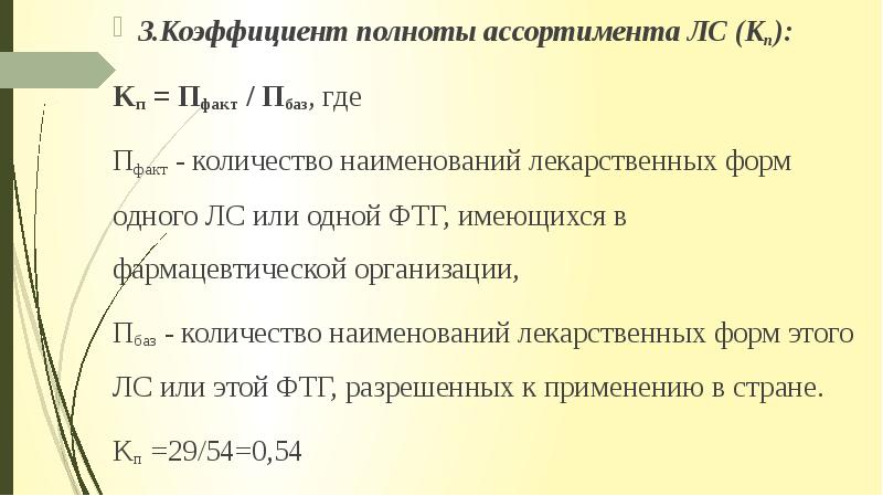 3 коэффициента полноты. Как рассчитать коэффициент полноты. Коэффициент полноты ассортимента рассчитывается.