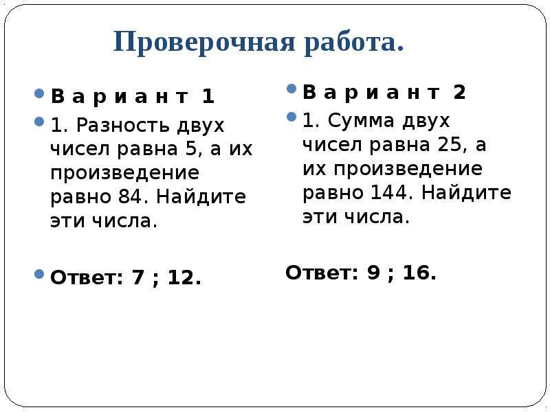 Чему равна разность чисел 7 и 2. Разность двух чисел равна. Разность 2 чисел равна 5 а их произведение равно 84 Найдите эти числа.