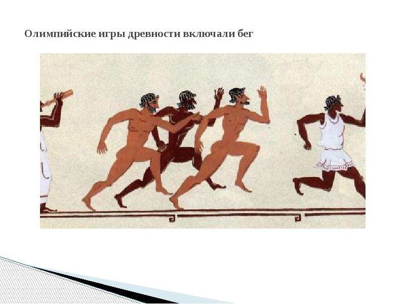 Олимпийские игры в древности бег.