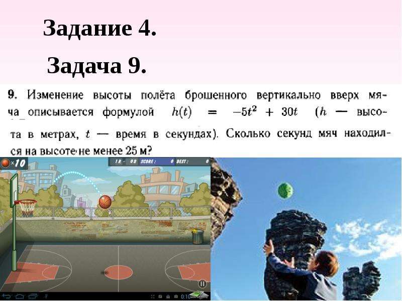 Задача 59. Физические задачи из современных фильмов. Сколько секунд мяч будет находится на высоте не менее 4 метров.