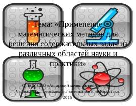 Применение математических методов для решения содержательных задач из различных областей науки и практики