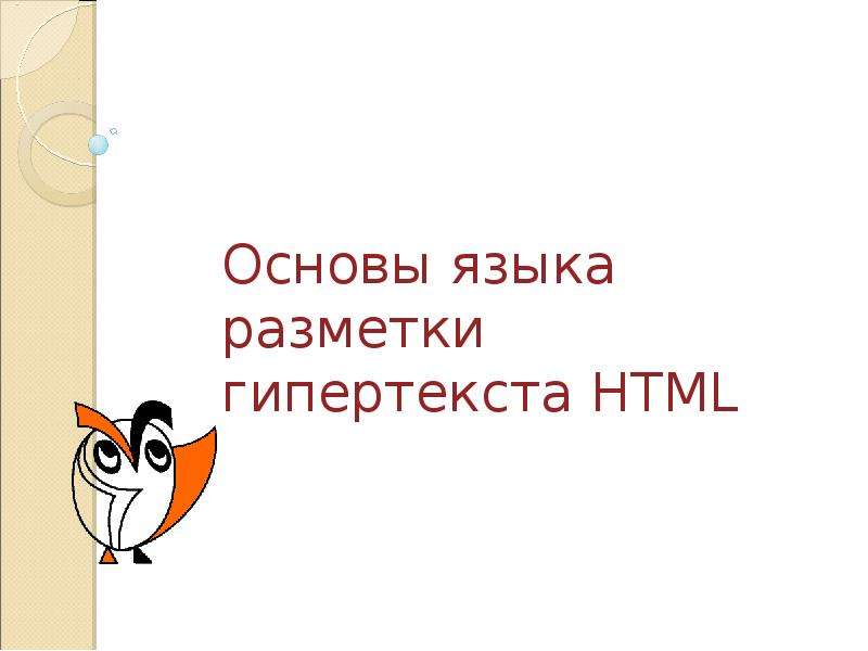 Html это язык разметки гипертекста гипертекстовый редактор страница internet explorer браузер