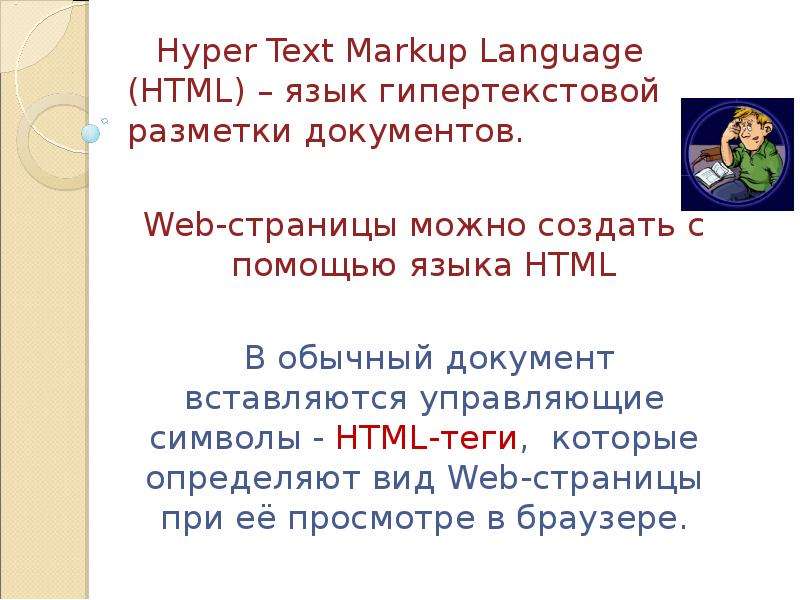 Язык гипертекста html