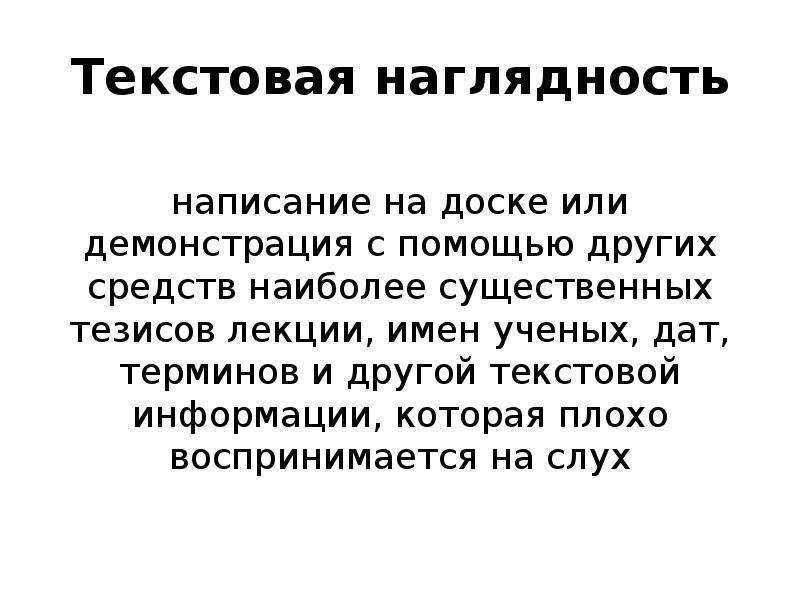 Тезисы лекции. Виды наглядности в обучении психологии. Текст наглядность. Тонкая психология. Плохо воспринимаю информацию на слух.