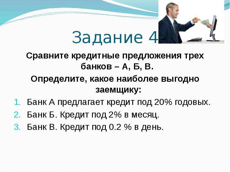 Сравни кредит. Как сравнивать кредитные предложения. Предложения банков кредитов. Предложения по банковскому кредиту. Сравните три банка.