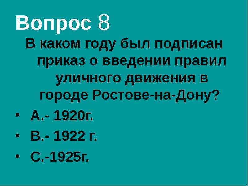 Вопрос 8 В каком году был подписан приказ о введении правил уличного движения в городе Ростове-на-До