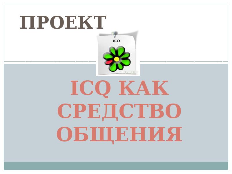 ICQ. как средство общения, слайд №1