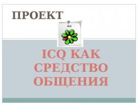 ICQ. как средство общения