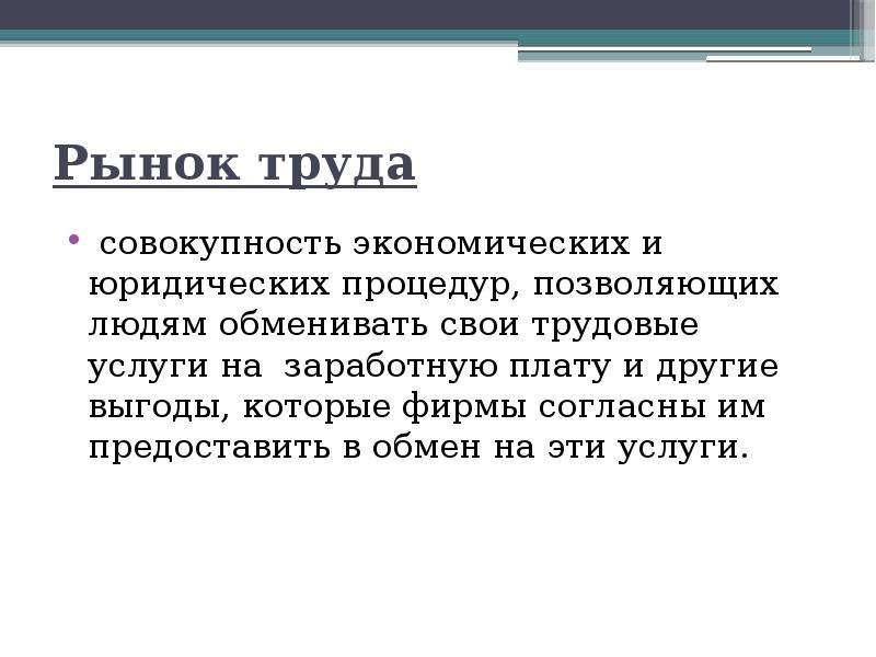 Труд это совокупность. Рынок труда это совокупность экономических. Рынок труда это совокупность экономических и юридических процедур. Рынок труда это совокупность экономических отношений. Рынок это совокупность экономических отношений.