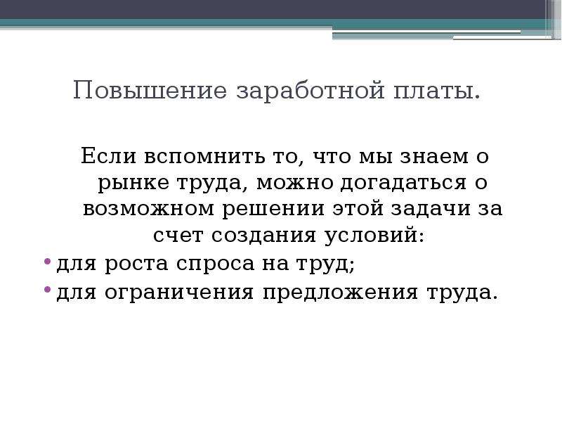 Возможно повышенное. Основания для повышения заработной платы. Причины повышения зарплаты. Причины увеличения заработной платы. Повышение заработной платы презентация.