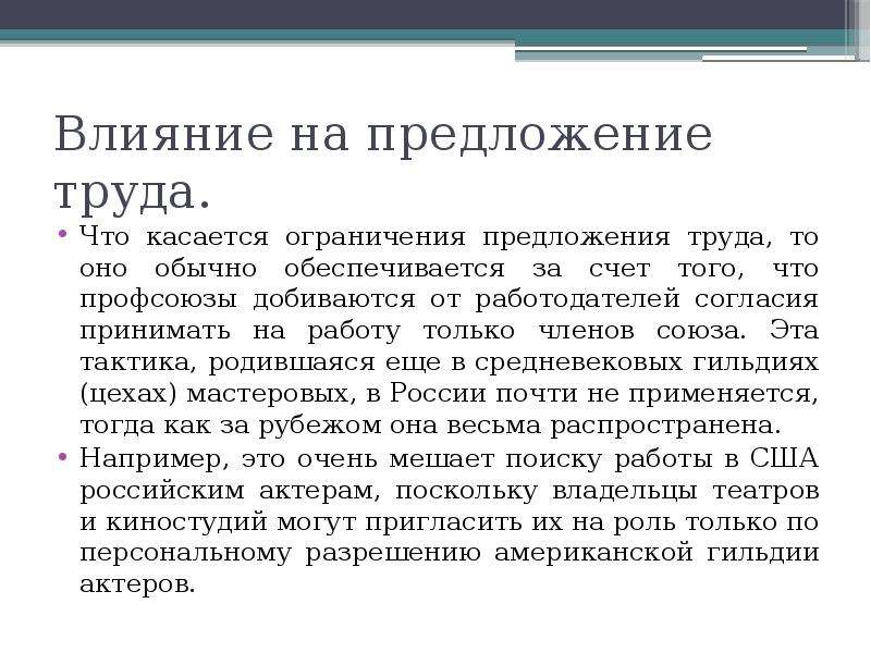 Предложение труда это. Охарактеризуйте формы воздействия профсоюзов на предложение труда. Что влияет на предложение труда. Предложение труда это в обществознании. Влияние на предложение.