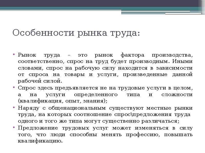 Факторы рынка труда. Особенности рынка труда. Особенности рынка труда как рынка фактора производства. Особенности товара на рынке труда. Особенности рынка труда как фактора производства.