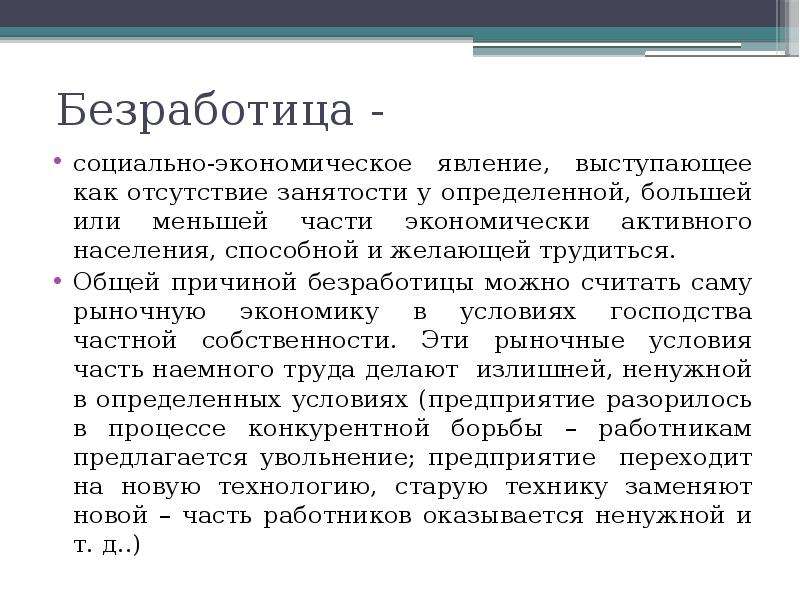 Безработица как социально экономическое явление презентация