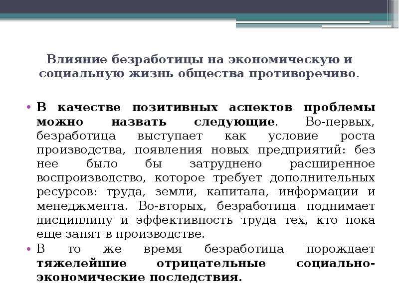 Влияние экономической жизни. Безработица и ее влияние на экономику. Безработица и ее экономическое влияние на семью. Влияние безработицы на экономику страны. Экономическое влияние безработицы на семью.