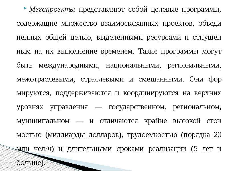 Целевые программы содержащие множество взаимосвязанных проектов объединенных общей целью выделенными