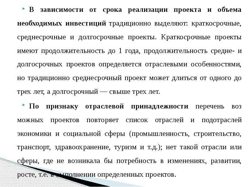 Среднесрочные проекты имеют длительность