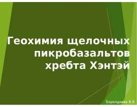 Геохимия щелочных пикробазальтов хребта Хэнтэй