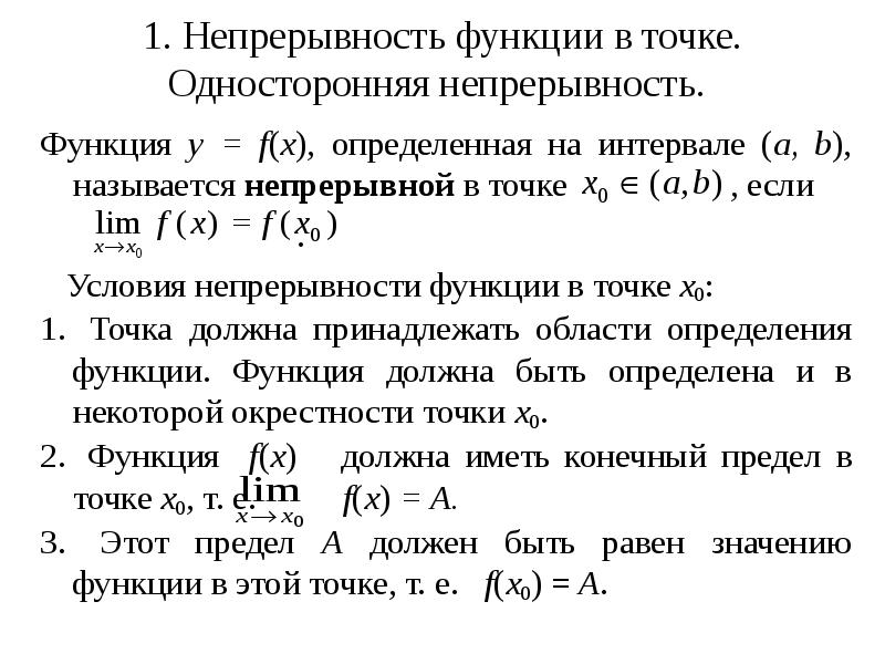 Непрерывность функции в точке. Условия эквивалентные условию непрерывности функции в точке. Условие непрерывности функции в точке. Непрерывность функции в точке х0. Функция непрерывна в точке x0.